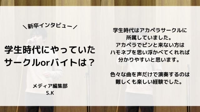 【IOGってナニ？】24新卒に聞いてみた！『学生時代にやっていたサークルorバイトは？』