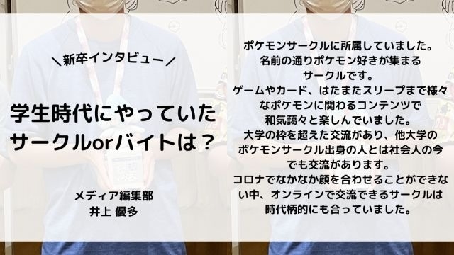 【IOGってナニ？】24新卒に聞いてみた！『学生時代にやっていたサークルorバイトは？』