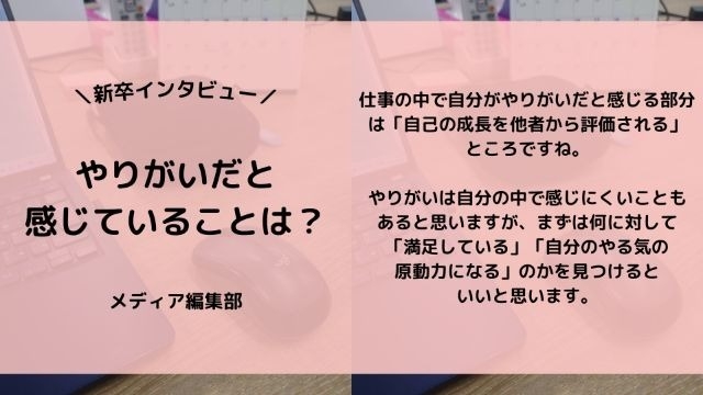 【IOGってナニ?】24新卒に聞いてみた!『やりがいだと感じていることは?』