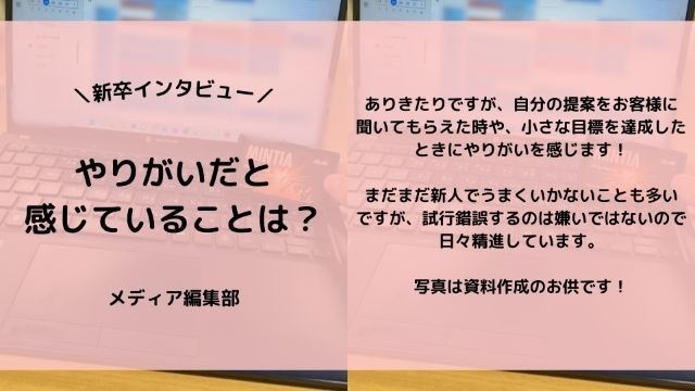 【IOGってナニ?】24新卒に聞いてみた!『やりがいだと感じていることは?』