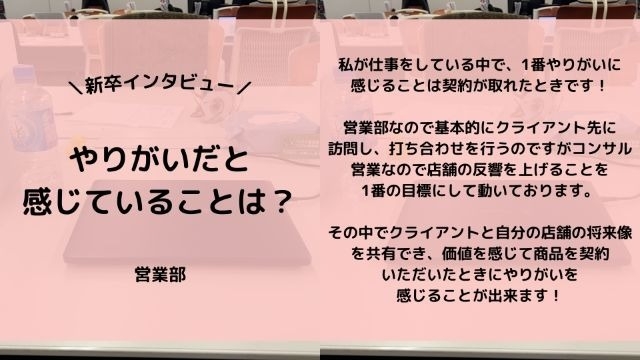 【IOGってナニ？】24新卒に聞いてみた！『やりがいだと感じていることは？』