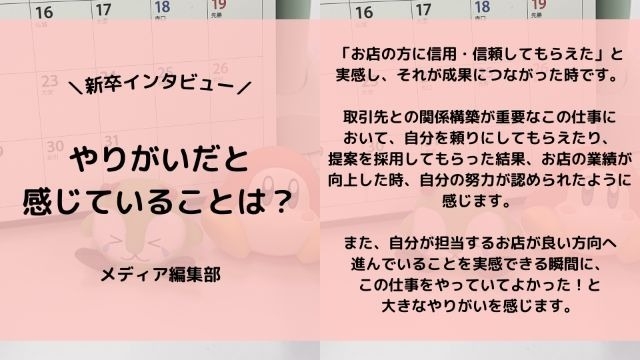 【IOGってナニ?】24新卒に聞いてみた!『やりがいだと感じていることは?』