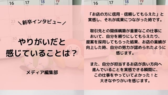 【IOGってナニ？】24新卒に聞いてみた！『やりがいだと感じていることは？』