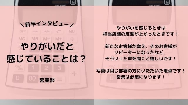 【IOGってナニ？】24新卒に聞いてみた！『やりがいだと感じていることは？』