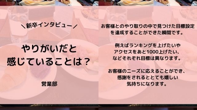 【IOGってナニ？】24新卒に聞いてみた！『やりがいだと感じていることは？』