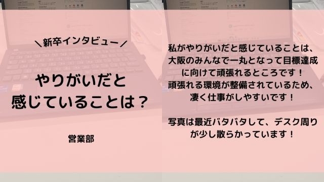 【IOGってナニ？】24新卒に聞いてみた！『やりがいだと感じていることは？』