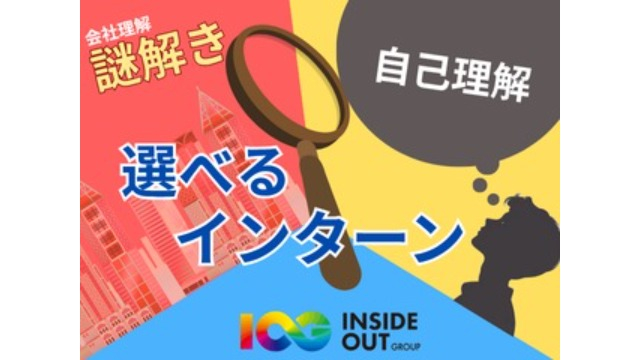 【IOGってナニ？】27卒！選べる？！3つのサマーインターンシップ予約スタート(^^)/