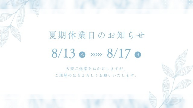 【IOGってナニ？】夏季休業のお知らせ