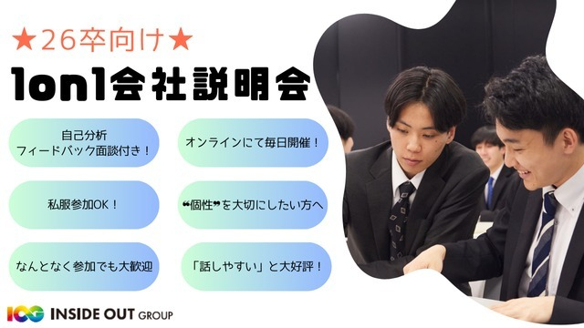 【IOGってナニ?】\価値観を大切にしたいあなたへ/1on1会社説明会、毎日開催中!