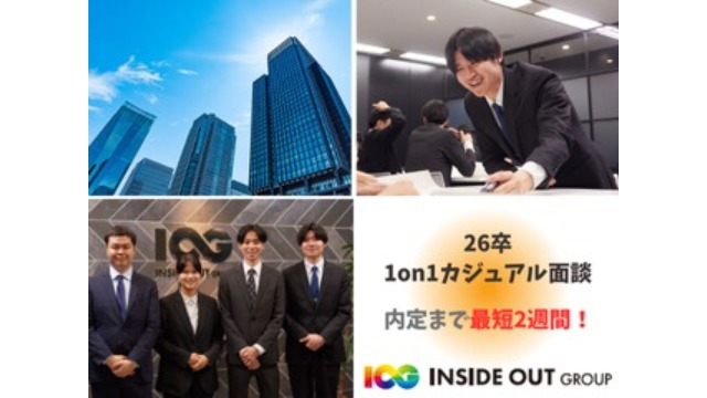 【IOGってナニ？】内定まで最短2週間！？26卒向け選考スタート！