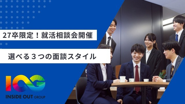 【IOGってナニ?】27卒限定!早期選考前の就活応援サポート!❝期間限定❞個別相談会スタート