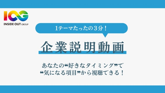 【IOGってナニ？】📢27卒必見！！！❝効率的に❞企業理解ができる全編10分の動画大公開中！！！