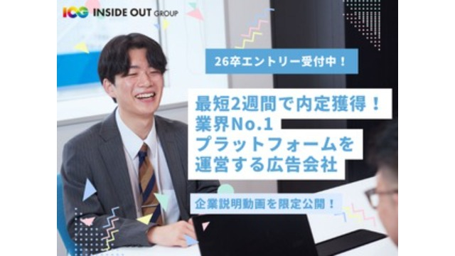 【IOGってナニ？】＼26卒対象／内定まで2週間！スピード選考開催中💨