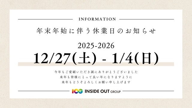 【IOGってナニ？】2025年、たくさんの出会いに感謝！2026年はあなたと未来を創り更なる成長を！