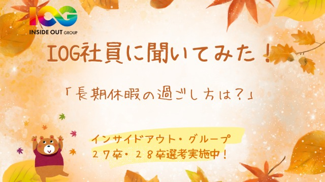 【IOGってナニ？】社員に聞いてみた！長期休暇の過ごし方