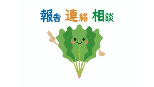【IOGってナニ？】今日からできる「報連相（ほうれんそう）」3つの鉄則