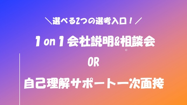 【IOGってナニ？】あなたに合わせて選べる選考フロー🎈