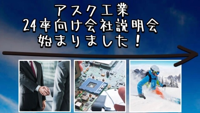 ASK　24卒向け会社説明会　始まりました！！！