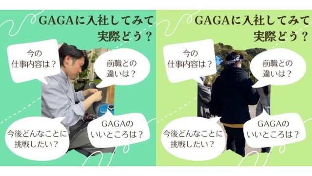 ※社員インタビュー※GAGAに入社してみて実際どう？