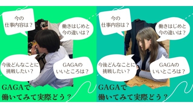 ※社員インタビュー※GAGAで働いてみて実際どう？