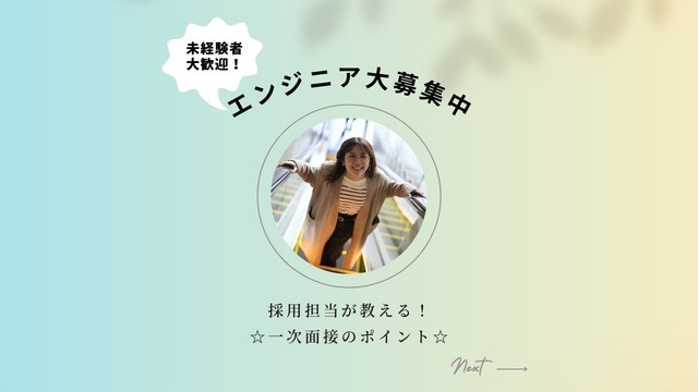 採用担当が教える☆一次面接のポイント！
