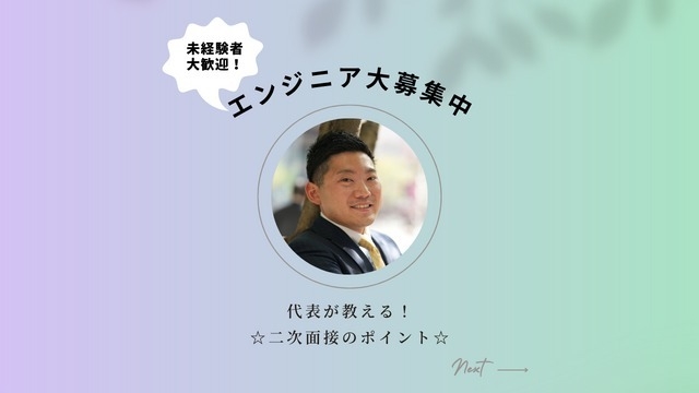 代表が教える☆一次面接のポイント！