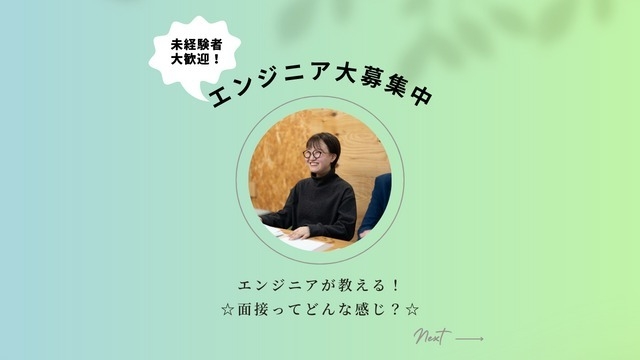 エンジニアが教える☆一次面接のポイント！