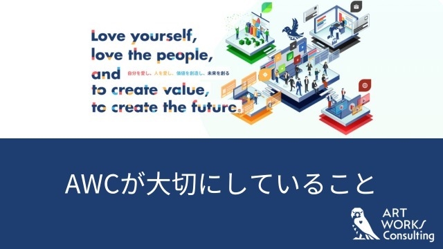 AWCが大切にしていること その1