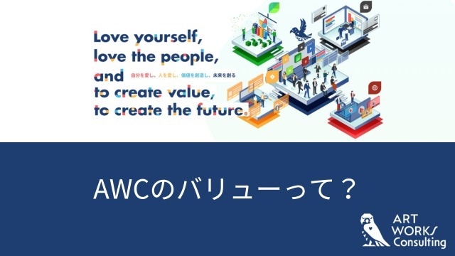 AWCのバリューって？