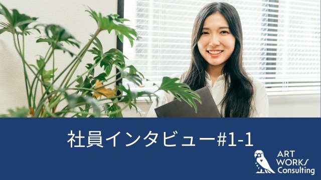 社員インタビュー#1-1