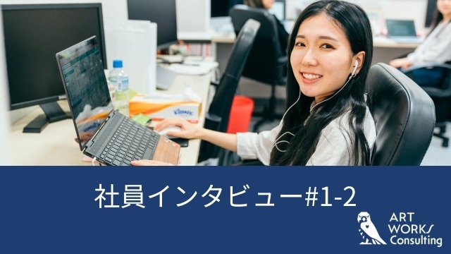 社員インタビュー#1-2