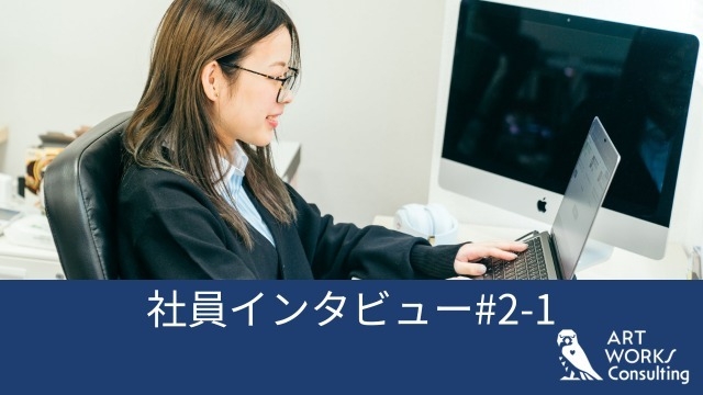 社員インタビュー#2-1