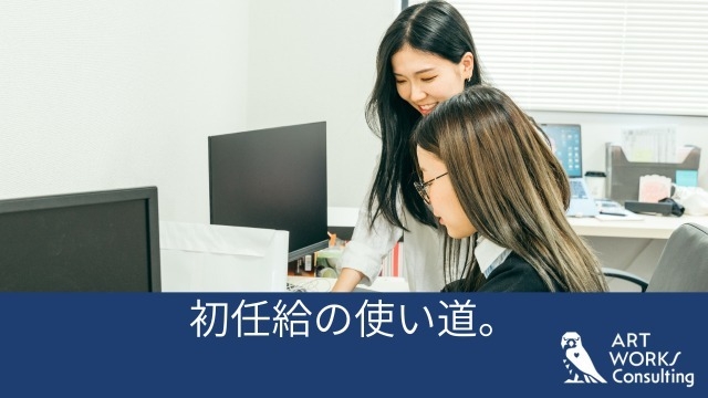 初任給の使い道。