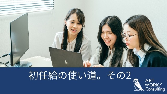 初任給の使い道。その2