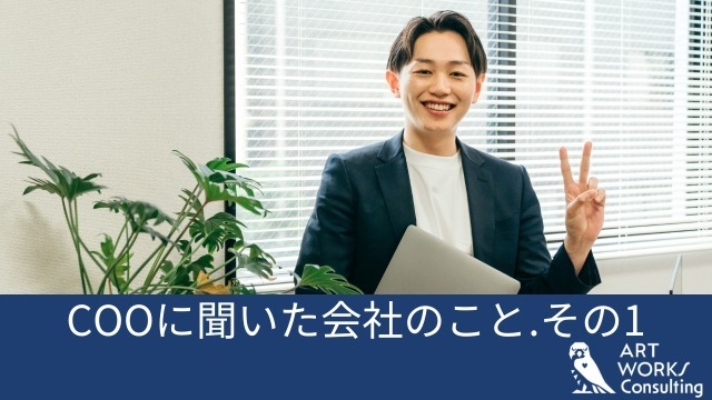 COOに聞いた会社のこと.その1