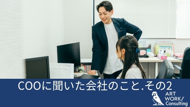 COOに聞いた会社のこと.その2