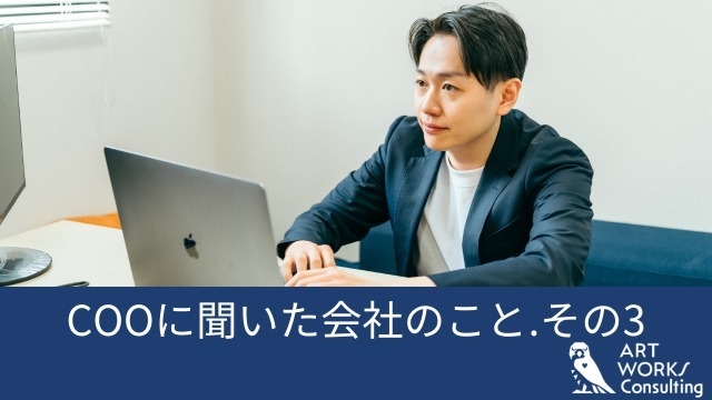 COOに聞いた会社のこと.その3