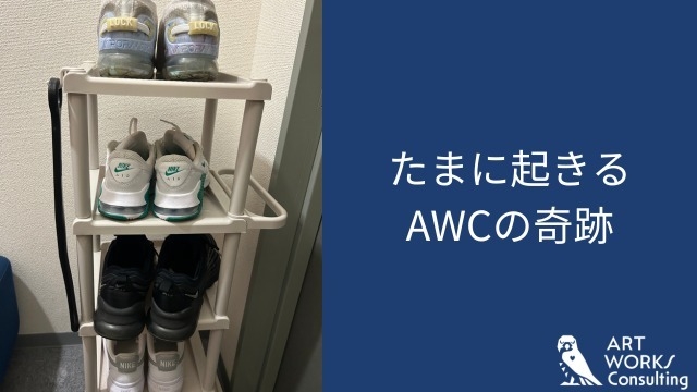 たまに起きる社内での奇跡。