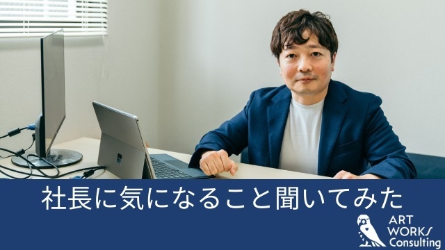 社長に気になること聞いてみた