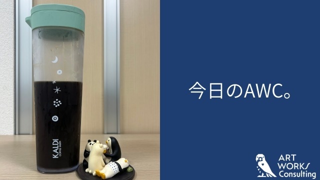 今日のAWC。