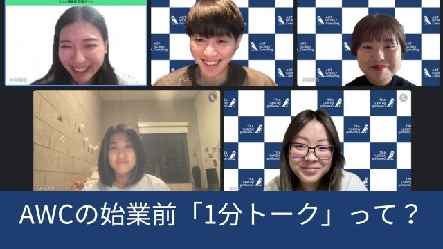 AWCの始業前「1分トーク」って？