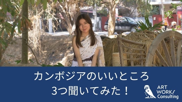 エバンジェリストにカンボジアのいいところ3つ聞いてみた！