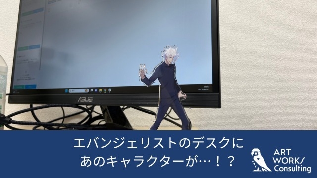 エバンジェリストのデスクにあのキャラクターが…！？