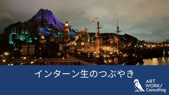 インターン生のつぶやき