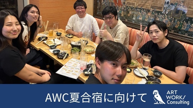【AWC合宿に向けての意気込み】