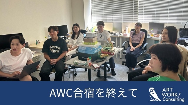 AWC夏合宿を終えて