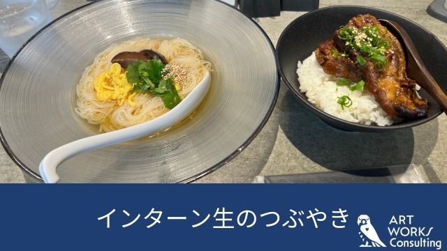 インターン生のつぶやき