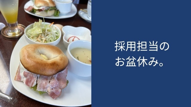 採用担当のお盆休み。