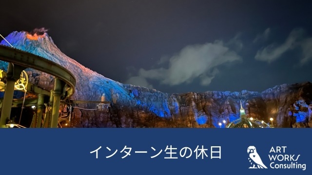 インターン生の休日