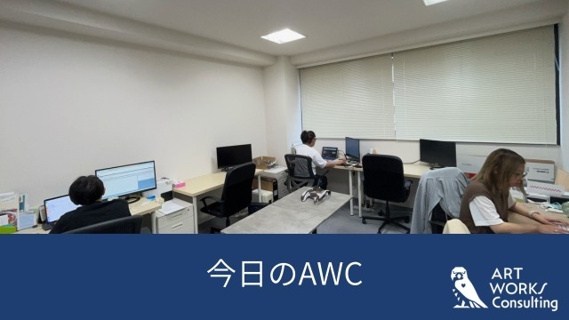 今日のAWC
